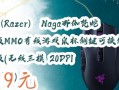 RazerNagaTrinityMMO游戏鼠标的使用体验（多功能可插拔式设计，提升游戏操作效率）