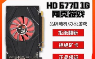 HD6770显卡性能评测及应用推荐（全面解析HD6770显卡的性能指标和适用场景，助您选择最佳显卡配置）