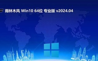 雨林木风教程（Win7雨林木风教程助您个性化系统设置）