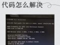 解决电脑无法接错误代码769的方法（-电脑问题解决）