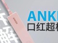 Anker（从创新设计到卓越品质，Anker引领科技潮流）