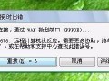 解决电脑网络错误868的方法（突破网络限制，畅享网络世界）
