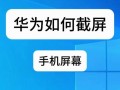 华为截屏快捷方法（让你瞬间掌握华为手机截屏技巧，方便快捷记录精彩瞬间）