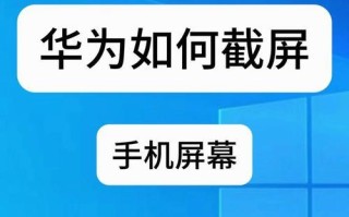 华为截屏快捷方法（让你瞬间掌握华为手机截屏技巧，方便快捷记录精彩瞬间）