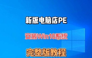 使用U盘进行Win10重装的详细教程（重装Win10，轻松恢复电脑新生）