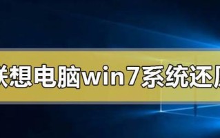 如何在电脑上安装Win7系统？（Win7系统安装教程及步骤详解）