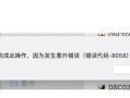 电脑相机拍照打开错误解决方法（遇到电脑相机拍照打开错误时如何应对）