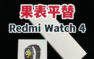 红米4质量怎么样？一探究竟（红米4的性能、耐久性、用户评价及售后服务等方面的综合评估）
