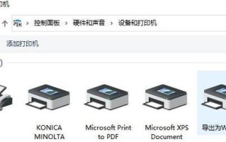 电脑添加打印机教程（一分钟搞定！快速添加打印机的关键步骤解析）