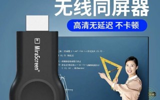 投影连接电视（从投影到电视，畅享高清画质与身临其境的观影感受）