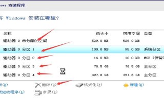 教你如何使用U盘进行多分区安装系统