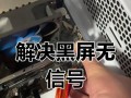 电脑显示器黑屏但灯亮的解决方法（探寻黑屏背后的问题和解决方案）