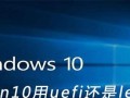 大白菜UEFI版使用教程（开启UEFI模式，体验高效稳定的大白菜操作系统）