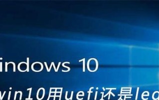 大白菜UEFI版使用教程（开启UEFI模式，体验高效稳定的大白菜操作系统）