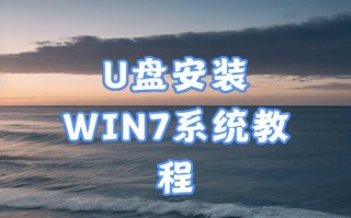 使用U盘安装Windows7系统的详细教程（简单易行的步骤，让您轻松安装Windows7系统）