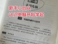 分享电脑入门基本知识（掌握电脑使用的基本技巧，轻松上手计算机）