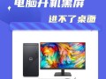 电脑开机黑屏系统时钟错误解决方法（排除电脑开机黑屏的常见系统时钟错误）