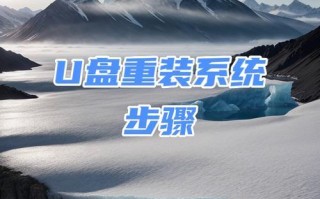 Win10系统U盘安装教程（详细步骤带你轻松安装Win10系统）