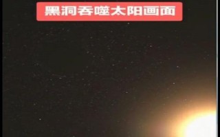 黑洞的终极威力（黑洞的能量巨量与未知世界）