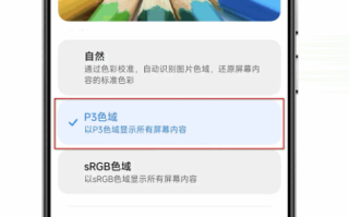小米手机屏幕色彩不准咋办？（校准小米手机屏幕颜色）