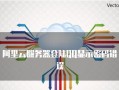 探究QQ密码老提示错误电脑的原因及解决方法（了解QQ密码错误提示的背后原因，有效解决密码错误问题）