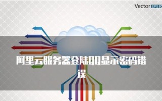 探究QQ密码老提示错误电脑的原因及解决方法（了解QQ密码错误提示的背后原因，有效解决密码错误问题）