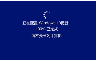 Win10系统更新的影响及应对方法（了解Win10系统更新的重要性，保持系统安全稳定）