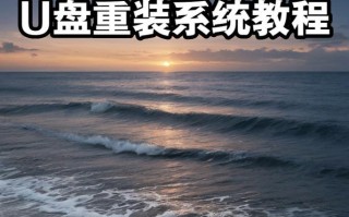 使用系统优盘安装操作系统的简易教程（一步步教你如何使用系统优盘轻松安装操作系统）