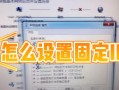 正确设置电脑IP地址的方法（掌握IP地址设置，畅享网络连接）