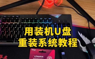 使用U盘安装原版系统的步骤和注意事项（U盘系统安装教程及常见问题解答）