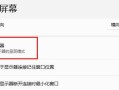 电脑屏幕模式错误的解决方法（应对电脑屏幕模式错误的有效措施）