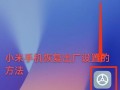 如何将手机桌面图标恢复为默认主题（一步步教你恢复手机桌面图标为原始主题）