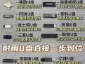 使用U盘安装系统的详细教程（以U深度优盘装系统，让你轻松升级系统）