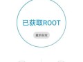 安卓Root大师（一键Root，轻松掌握安卓手机自由之门）