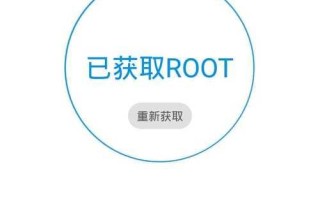 安卓Root大师（一键Root，轻松掌握安卓手机自由之门）