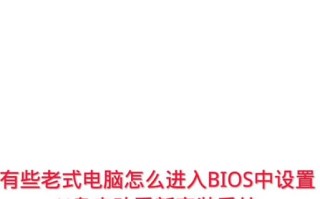 如何设置台式电脑以U盘启动（详细教程，让你轻松设置台式电脑的启动选项）