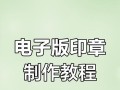 如何制作电子印章（将纸质印章转换为便捷的电子格式）