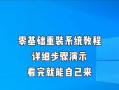 电脑系统重装指南（简单快速完成电脑系统重装）