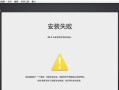 电脑装不了应用程序的原因及解决方法（探索电脑无法安装应用程序的各种错误及解决方案）