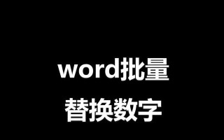 批量替换错误数字，提高电脑文档质量的效率（以电脑为工具，快速修正错误数字并提升文档品质）