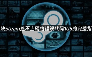 电脑上DNS代码错误的原因及解决办法（解析DNS代码错误的关键问题和解决方法）