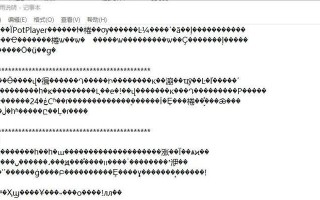 记事本文件乱码恢复方法（解决记事本文件乱码的有效方法）