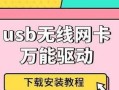 如何安装电脑无线网卡驱动（简单步骤让你轻松完成无线网卡驱动安装）