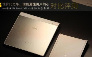 小米系统与360系统的对比分析（两大系统的功能、性能和用户体验比较）