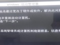 电脑开机错误窗口的解决方法（探索电脑开机错误窗口的原因与解决方案）