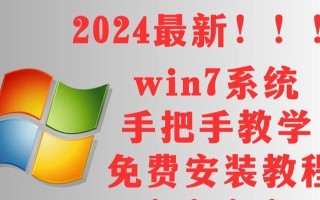 Windows7系统安装教程（详细步骤帮助你顺利安装Windows7系统）