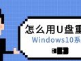 联想U盘装Win10系统教程（详细指南带你快速使用U盘安装Windows10系统）