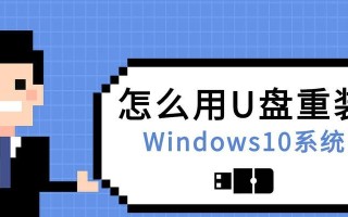 联想U盘装Win10系统教程（详细指南带你快速使用U盘安装Windows10系统）