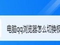 如何将浏览器切换为极速模式（优化网页加载速度，提升浏览体验）