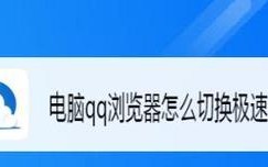 如何将浏览器切换为极速模式（优化网页加载速度，提升浏览体验）